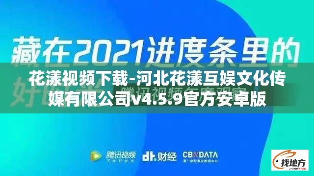 花漾视频下载-河北花漾互娱文化传媒有限公司v4.5.9官方安卓版